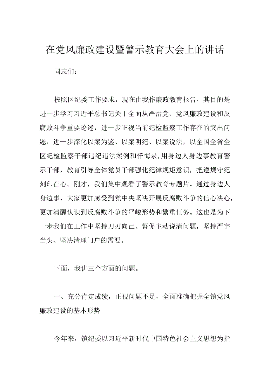 在党风廉政建设暨警示教育大会上的讲话.docx_第1页