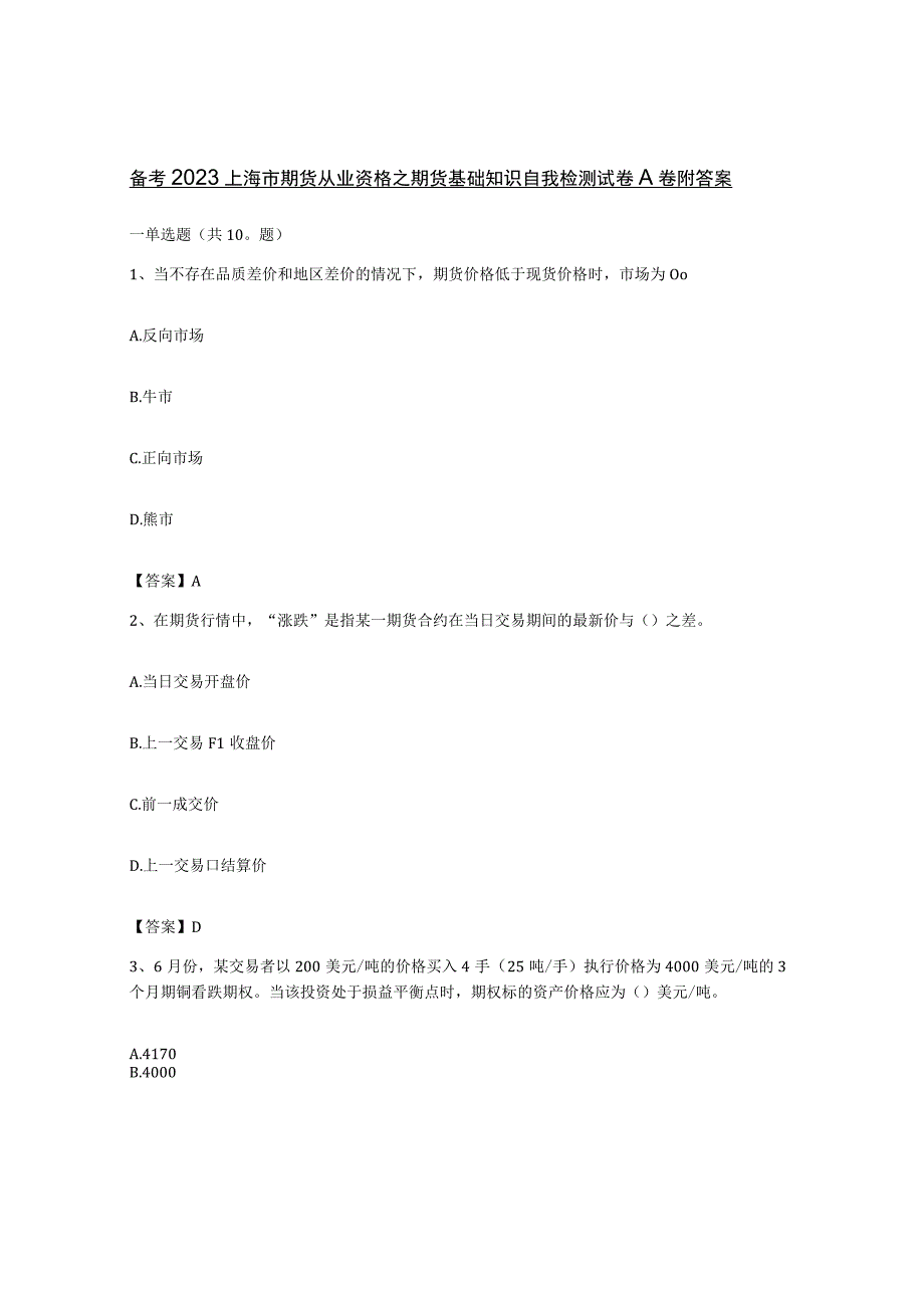 备考2023上海市期货从业资格之期货基础知识自我检测试卷A卷附答案.docx_第1页