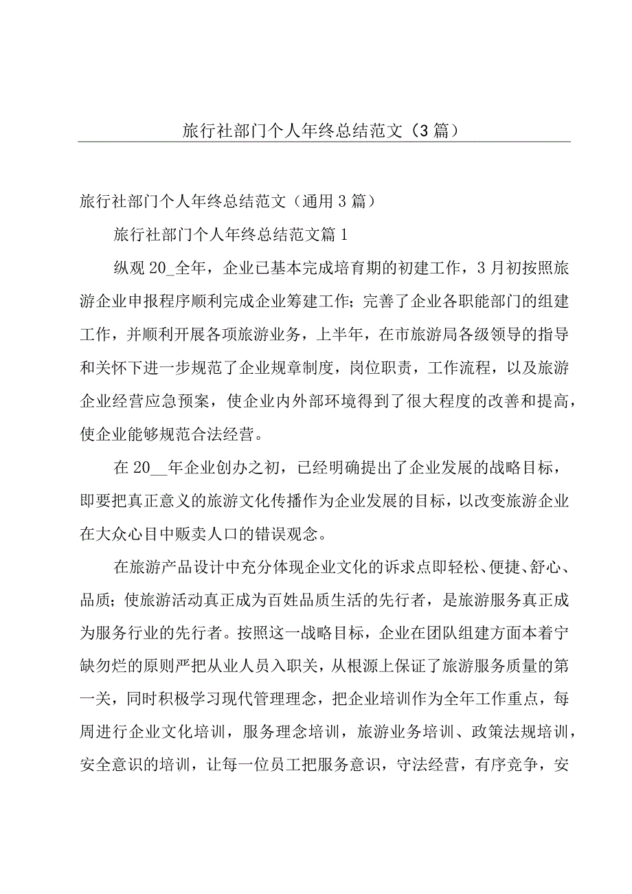 旅行社部门个人年终总结范文（3篇）.docx_第1页