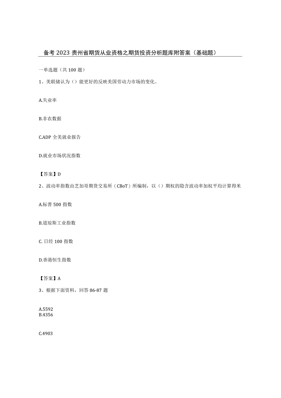 备考2023贵州省期货从业资格之期货投资分析题库附答案基础题.docx_第1页