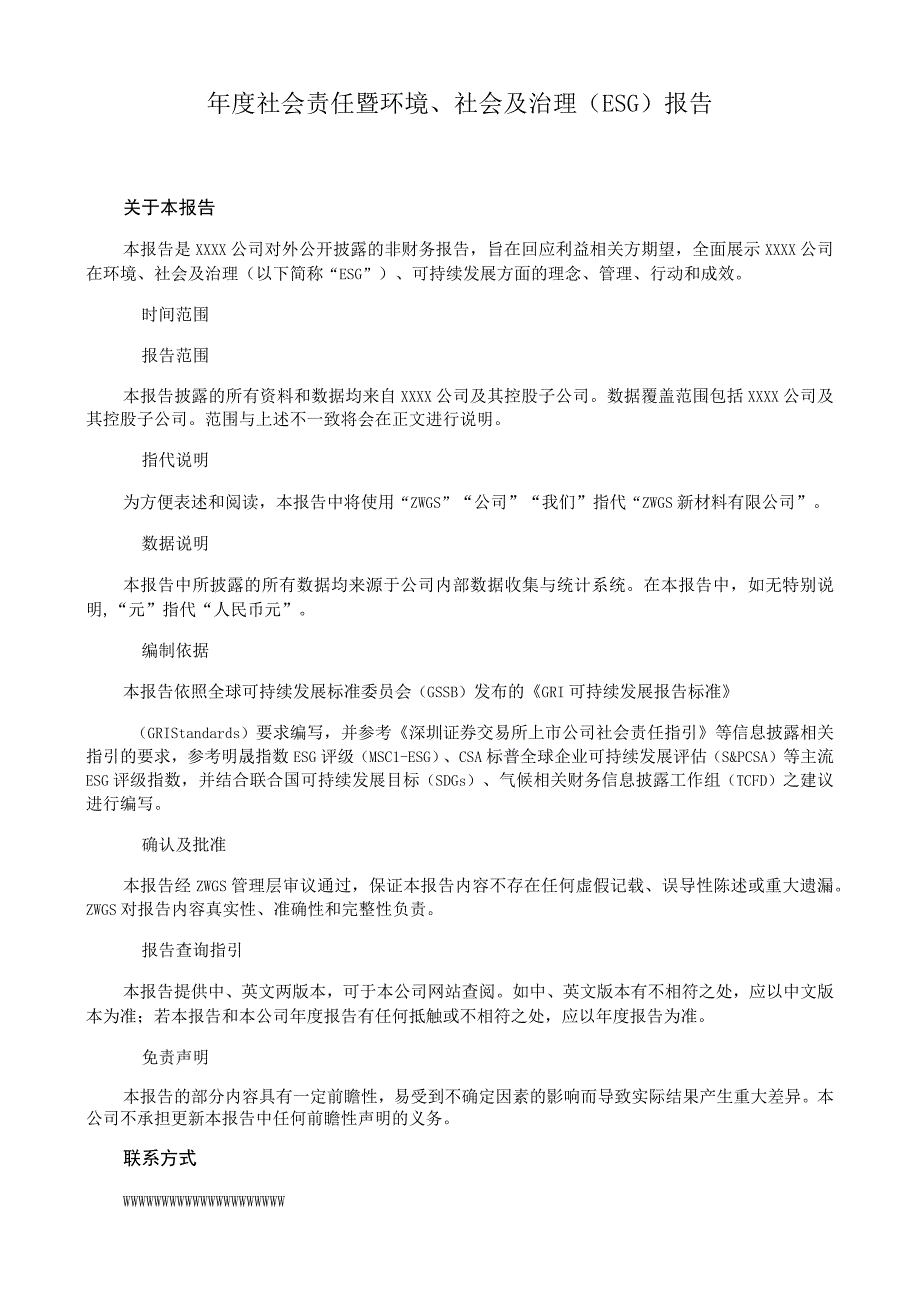 年度社会责任暨环境、社会及治理（ESG）报告.docx_第1页