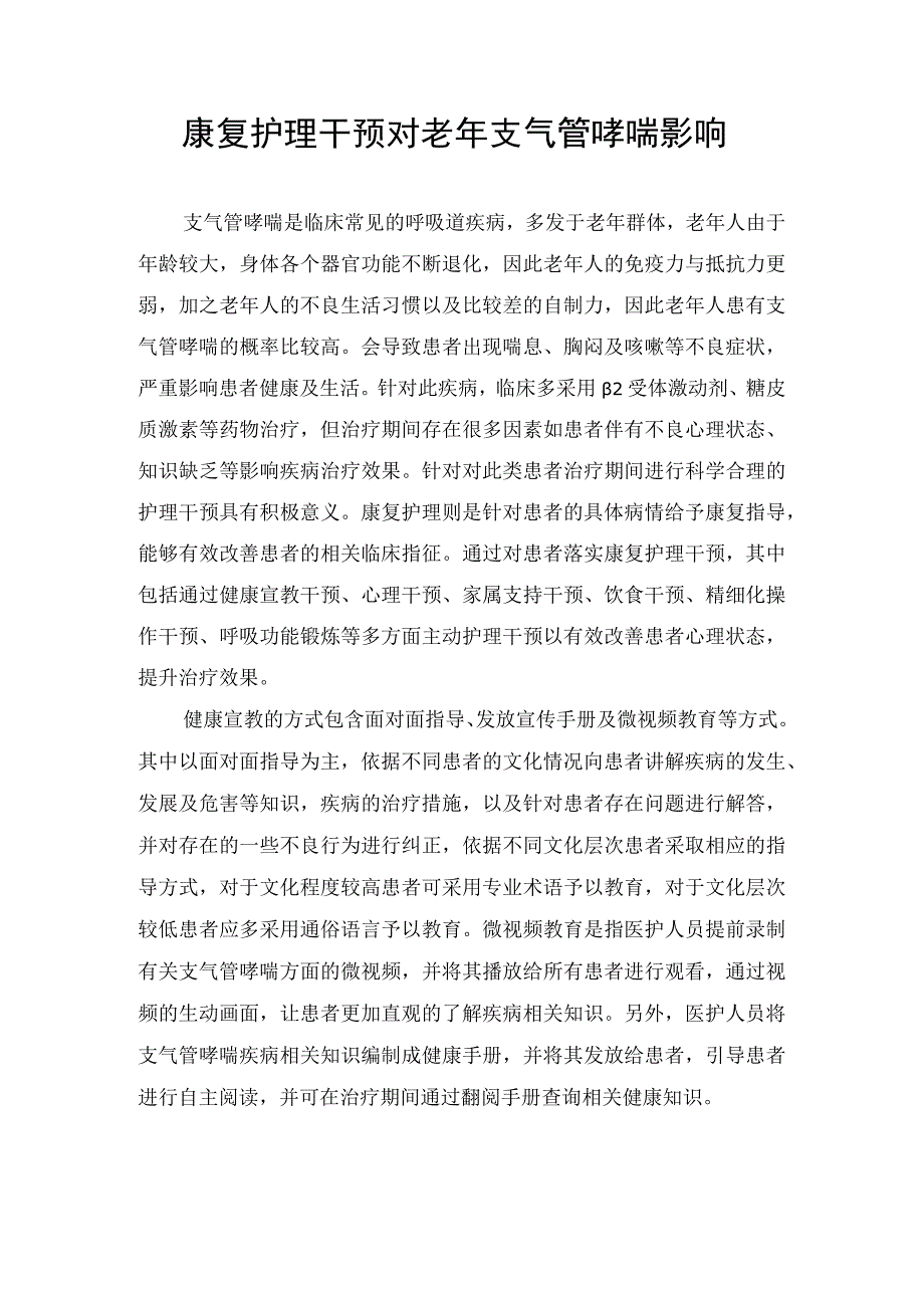 康复护理干预对老年支气管哮喘影响.docx_第1页