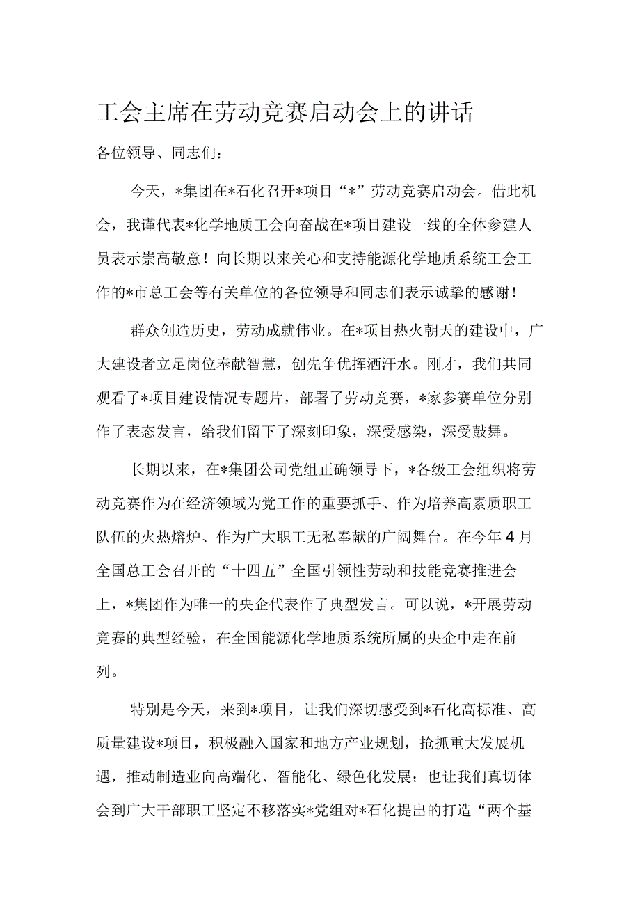 工会主席在劳动竞赛启动会上的讲话.docx_第1页