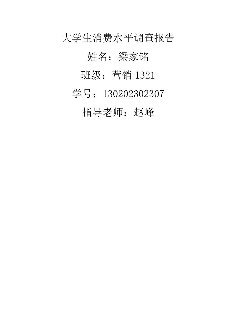 大学生消费水平调查报告.docx_第1页