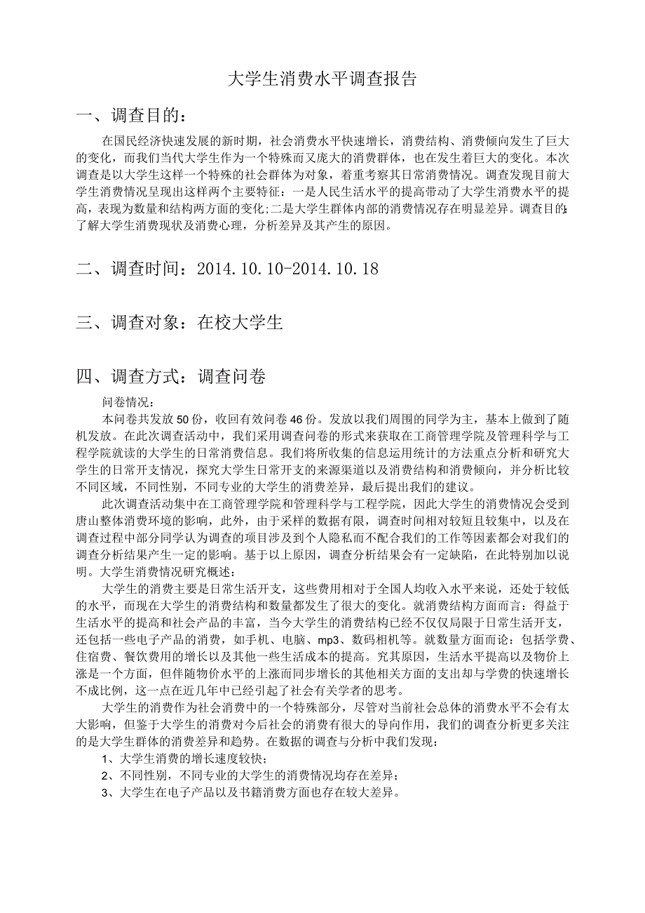 大学生消费水平调查报告.docx_第2页