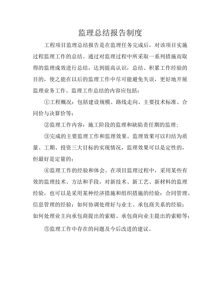 监理总结报告制度.docx_第1页