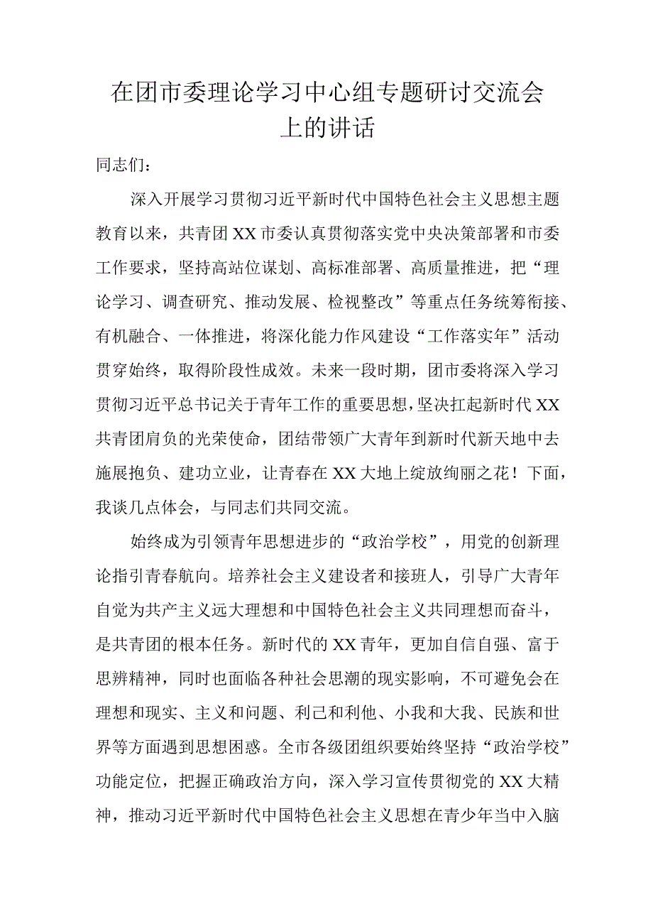 在团市委理论学习中心组专题研讨交流会上的讲话.docx_第1页