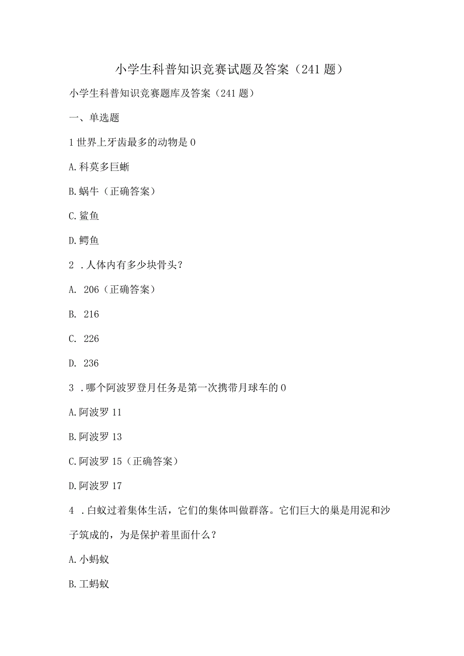 小学生科普知识竞赛试题及答案（241题）.docx_第1页