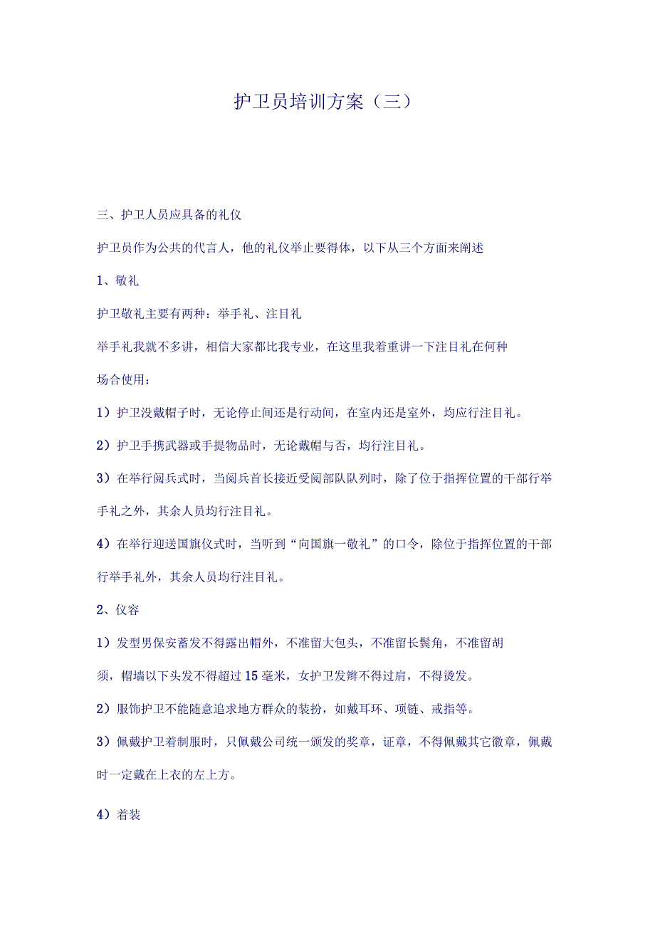 护卫员培训方3()（天选打工人）.docx_第1页