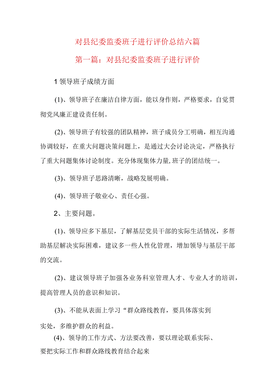 对县纪委监委班子进行评价总结六篇.docx_第1页