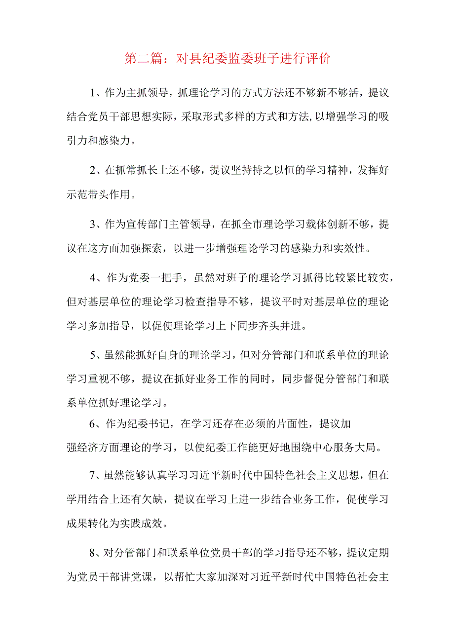 对县纪委监委班子进行评价总结六篇.docx_第2页