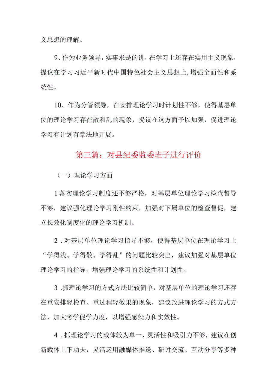 对县纪委监委班子进行评价总结六篇.docx_第3页