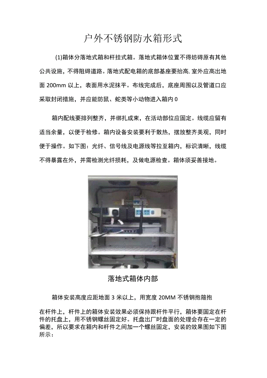 户外不锈钢防水箱形式.docx_第1页