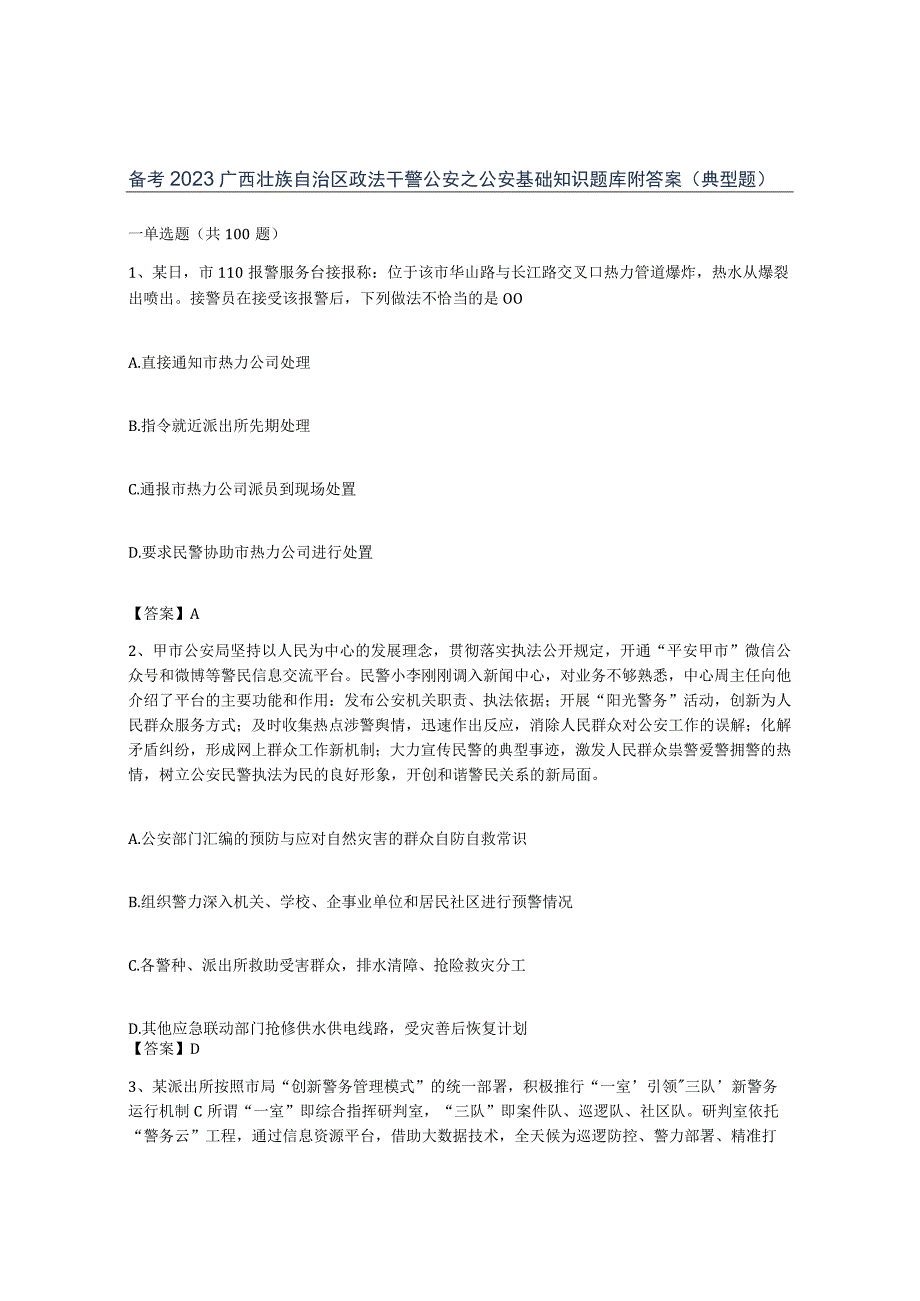 备考2023广西壮族自治区政法干警公安之公安基础知识题库附答案典型题.docx_第1页