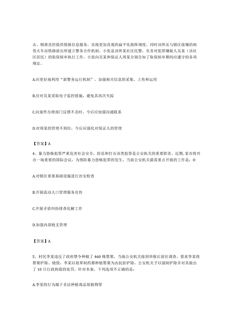 备考2023广西壮族自治区政法干警公安之公安基础知识题库附答案典型题.docx_第2页