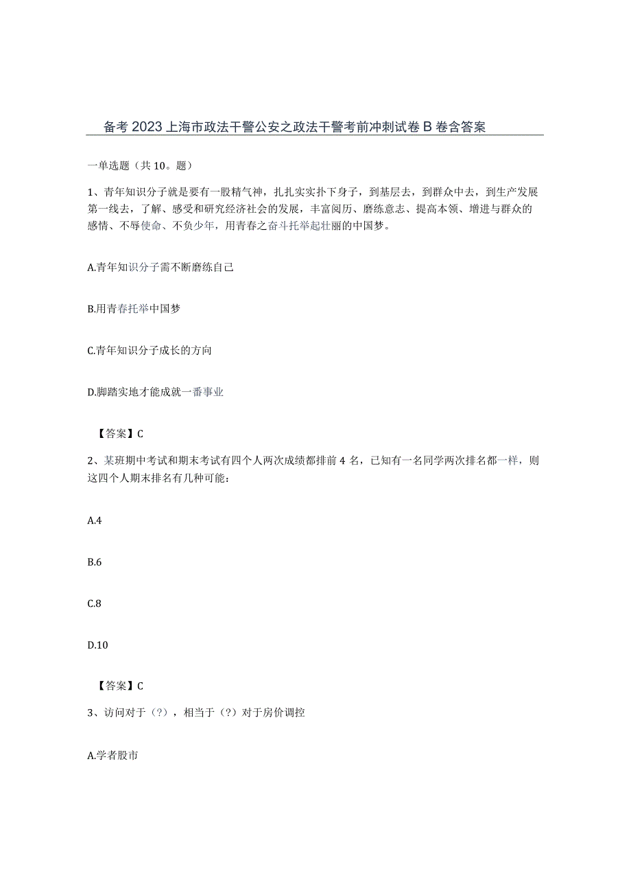 备考2023上海市政法干警公安之政法干警考前冲刺试卷B卷含答案.docx_第1页