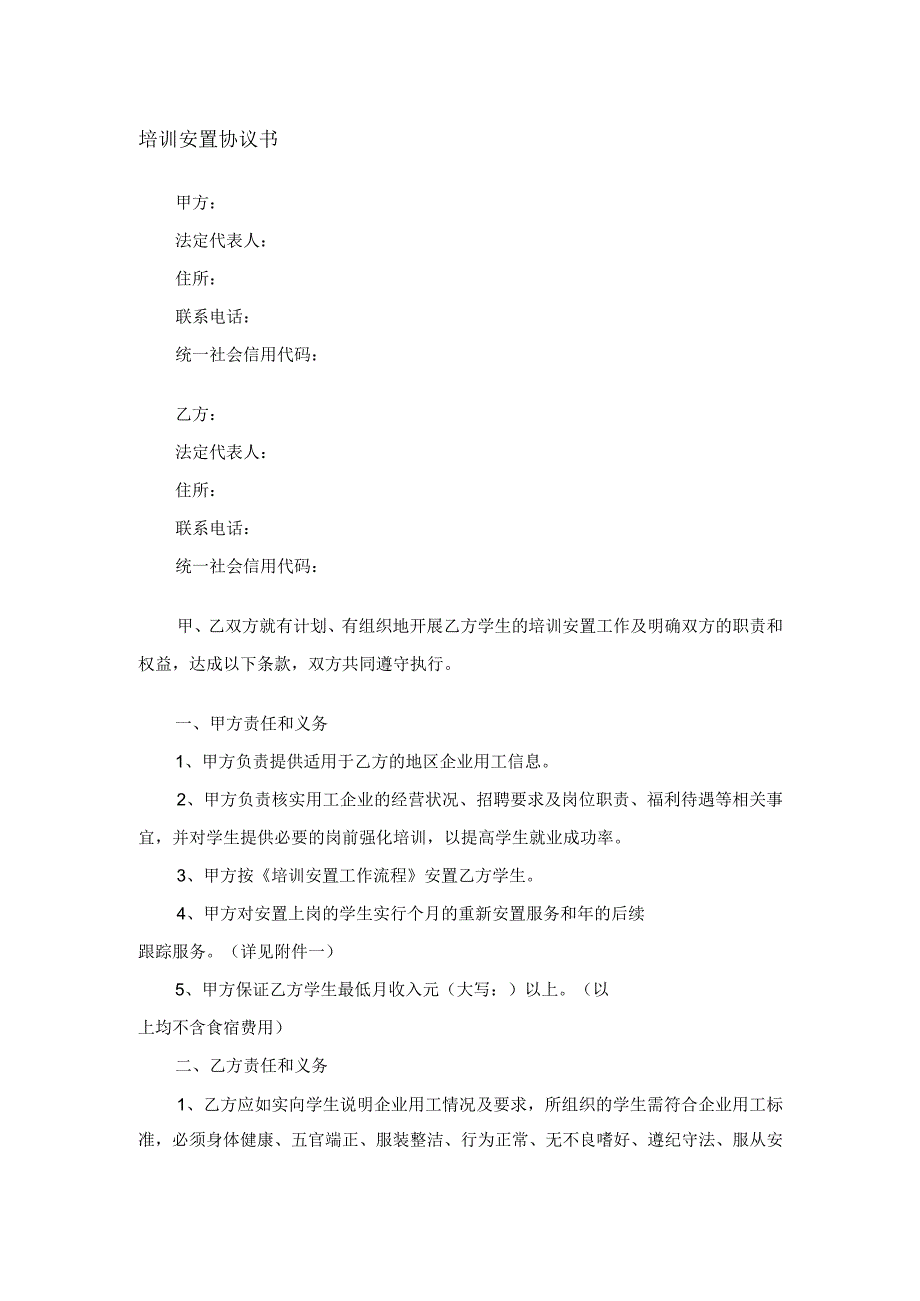 培训安置协议书.docx_第1页