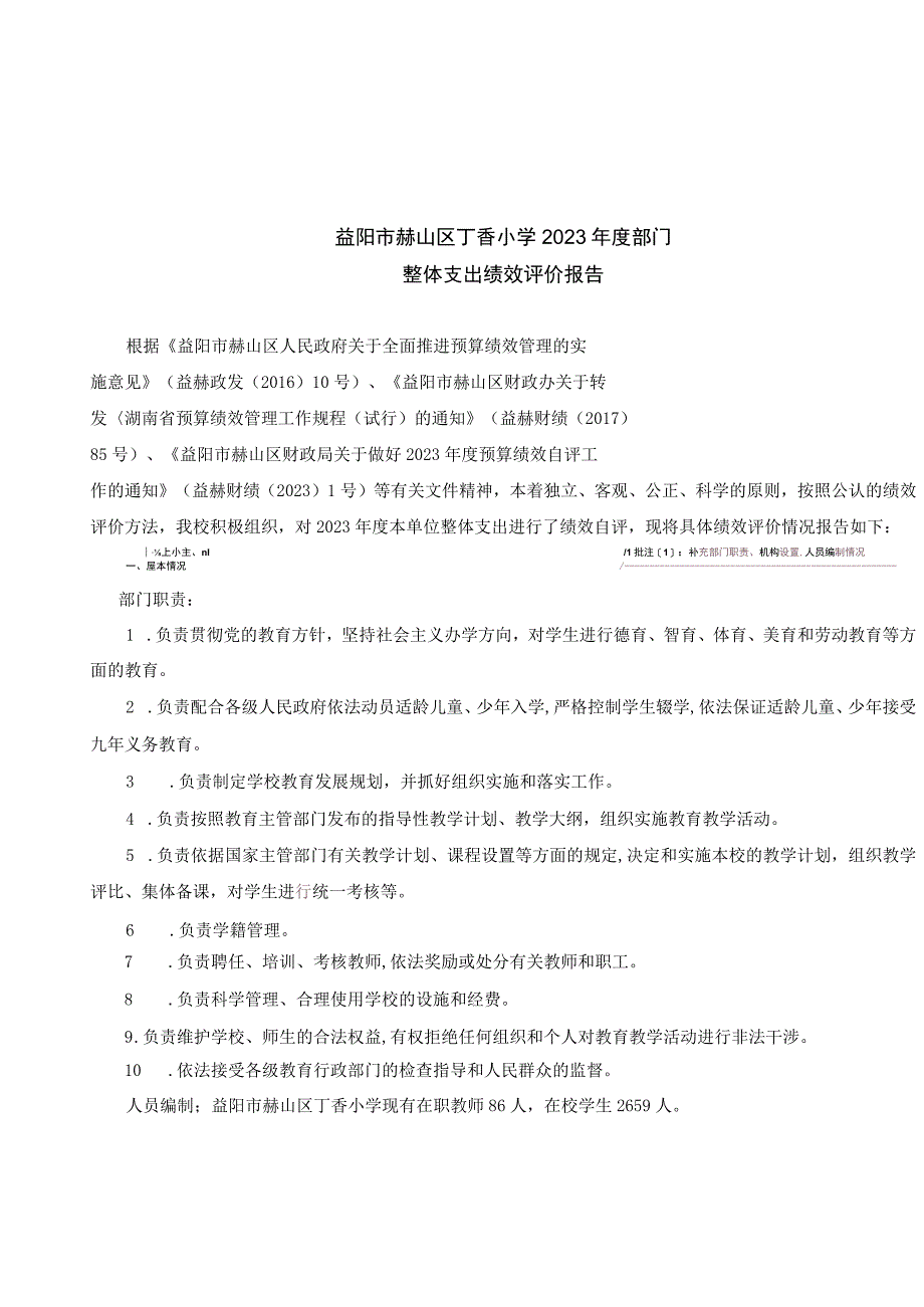 益阳市赫山区丁香小学2021年度部门.docx_第1页