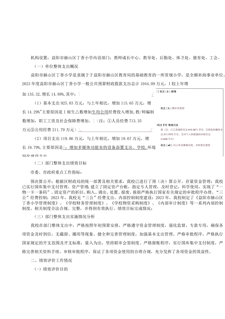 益阳市赫山区丁香小学2021年度部门.docx_第2页