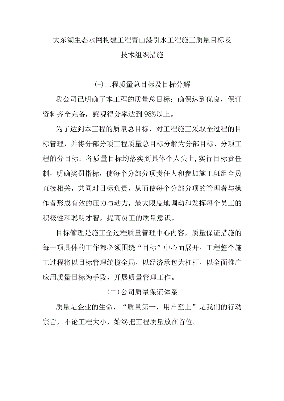 大东湖生态水网构建工程青山港引水工程施工质量目标及技术组织措施.docx_第1页