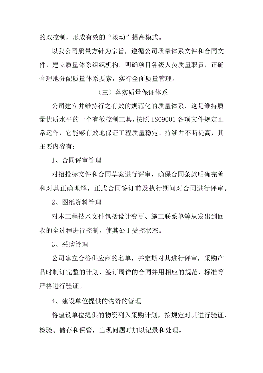 大东湖生态水网构建工程青山港引水工程施工质量目标及技术组织措施.docx_第3页