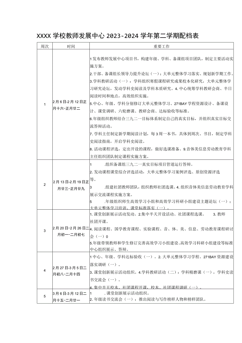 学校2023-2024学年工作计划配档表.docx_第1页