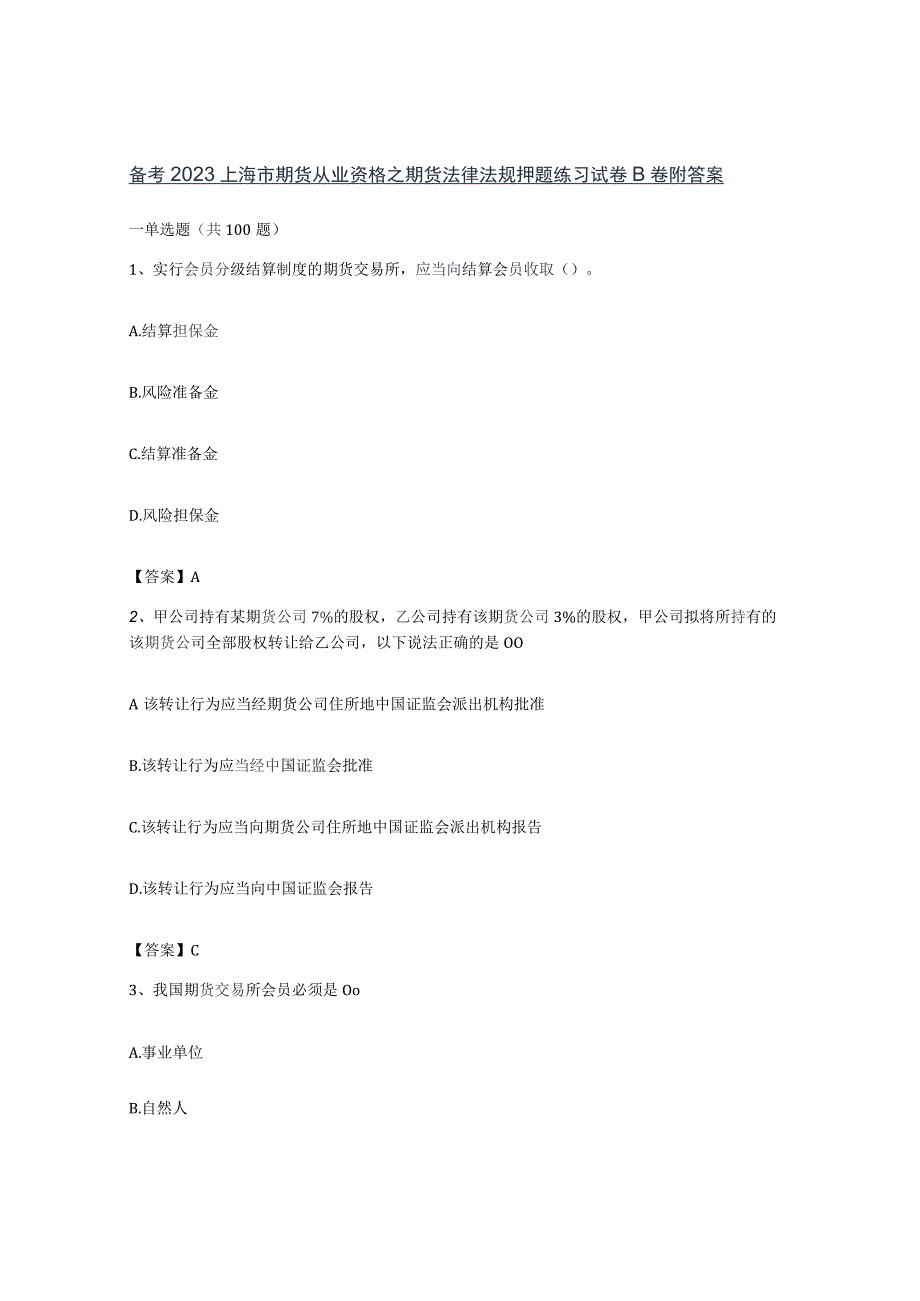 备考2023上海市期货从业资格之期货法律法规押题练习试卷B卷附答案.docx_第1页