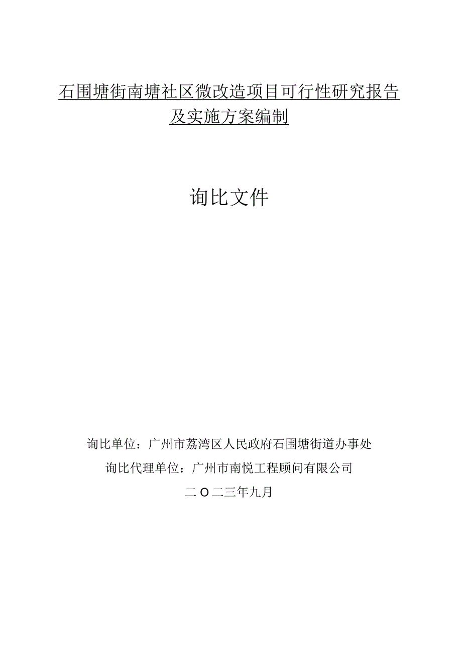 石围塘街南塘社区微改造项目可行性研究报告及实施方案编制询比文件.docx_第1页