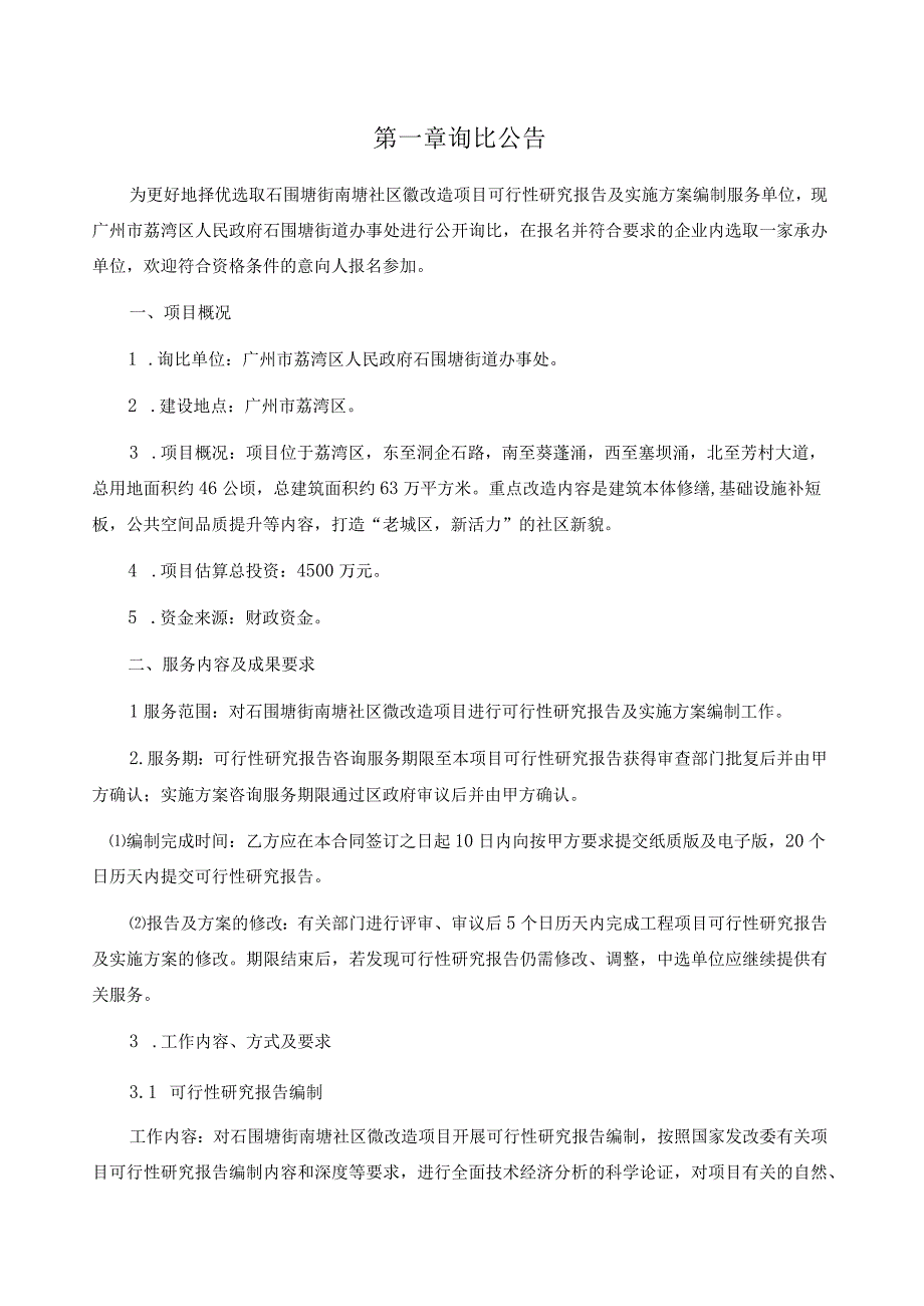 石围塘街南塘社区微改造项目可行性研究报告及实施方案编制询比文件.docx_第2页