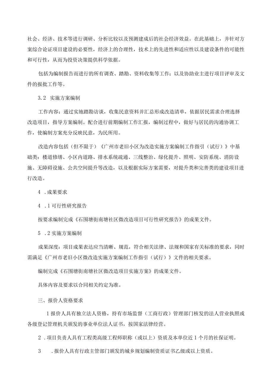 石围塘街南塘社区微改造项目可行性研究报告及实施方案编制询比文件.docx_第3页