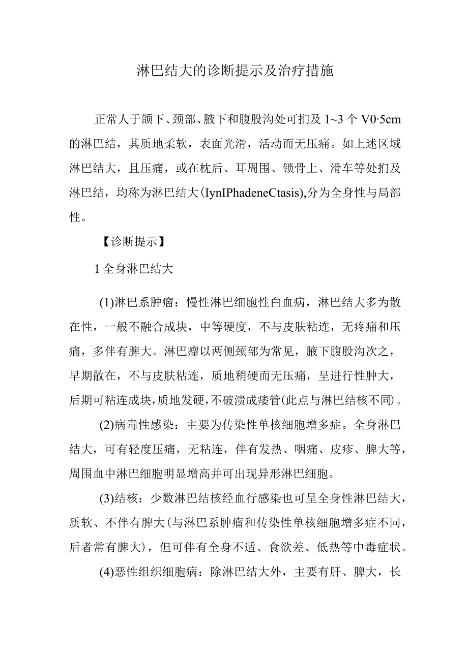 淋巴结大的诊断提示及治疗措施.docx_第1页