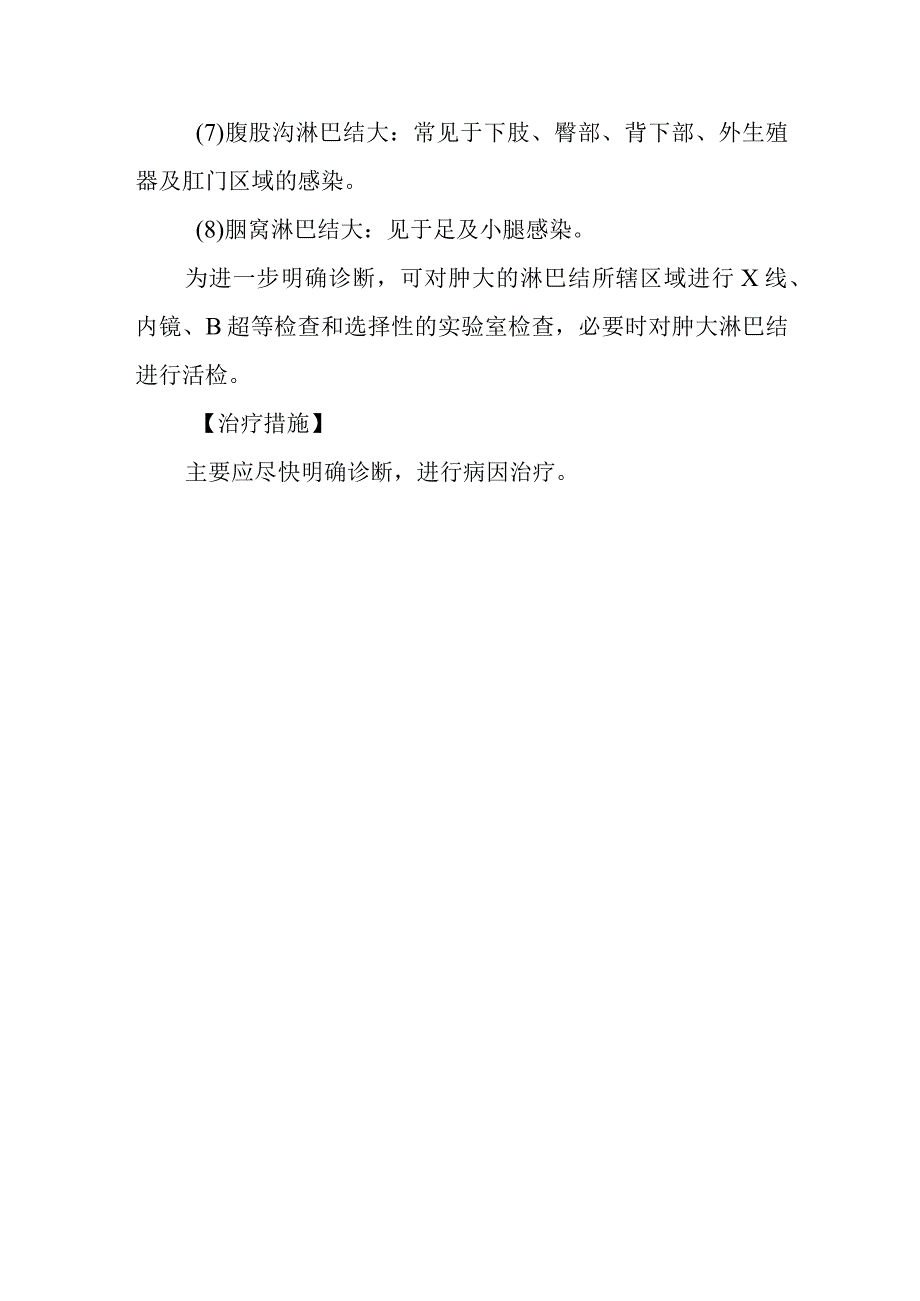 淋巴结大的诊断提示及治疗措施.docx_第3页