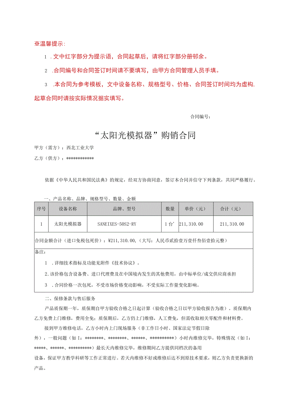 合同—（外贸）仪器设备购销合同模板.docx_第1页