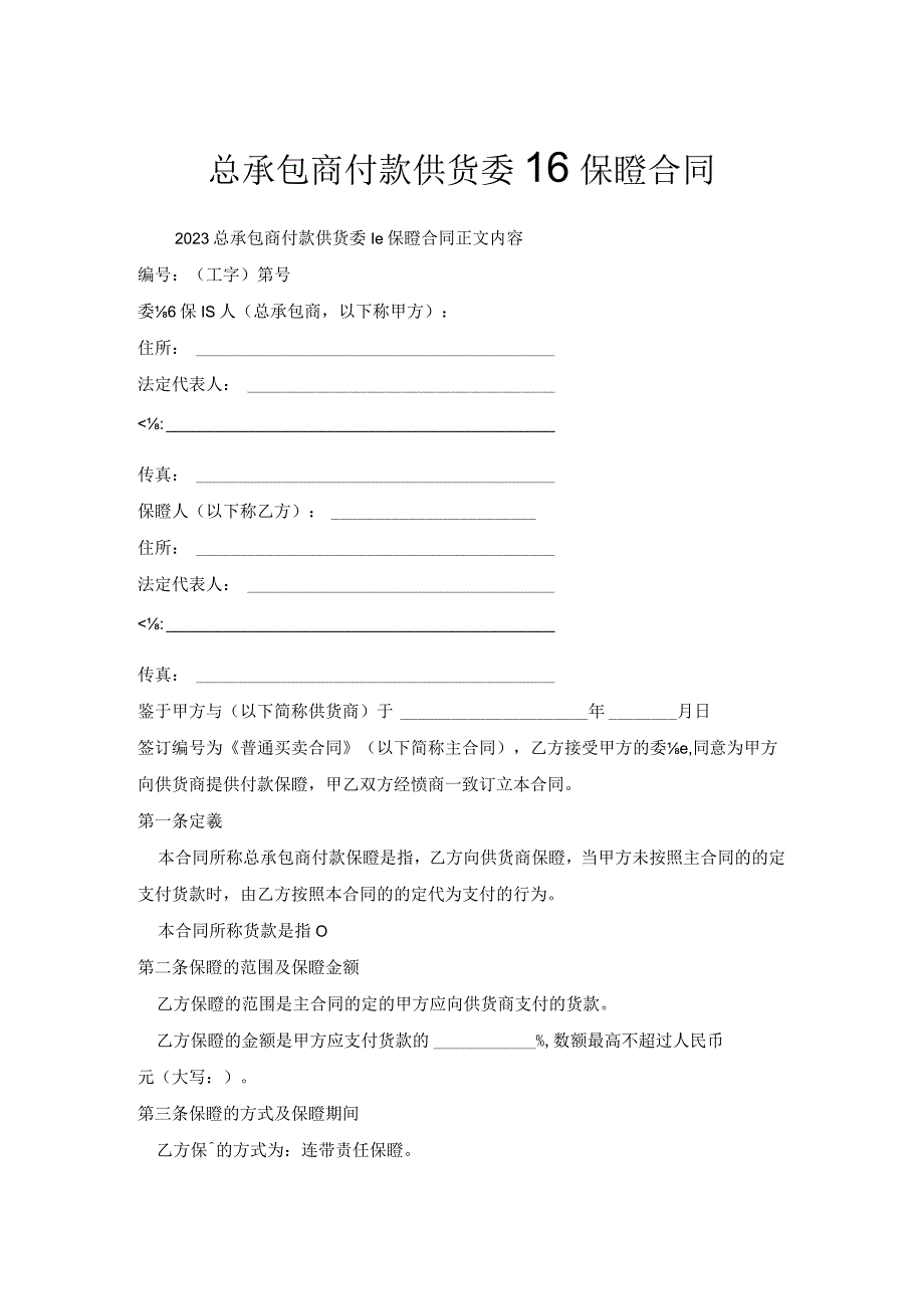 总承包商付款供货委托保证合同.docx_第1页