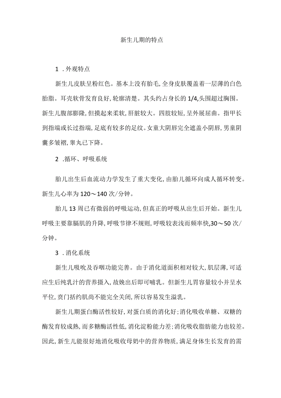 新生儿期的特点.docx_第1页