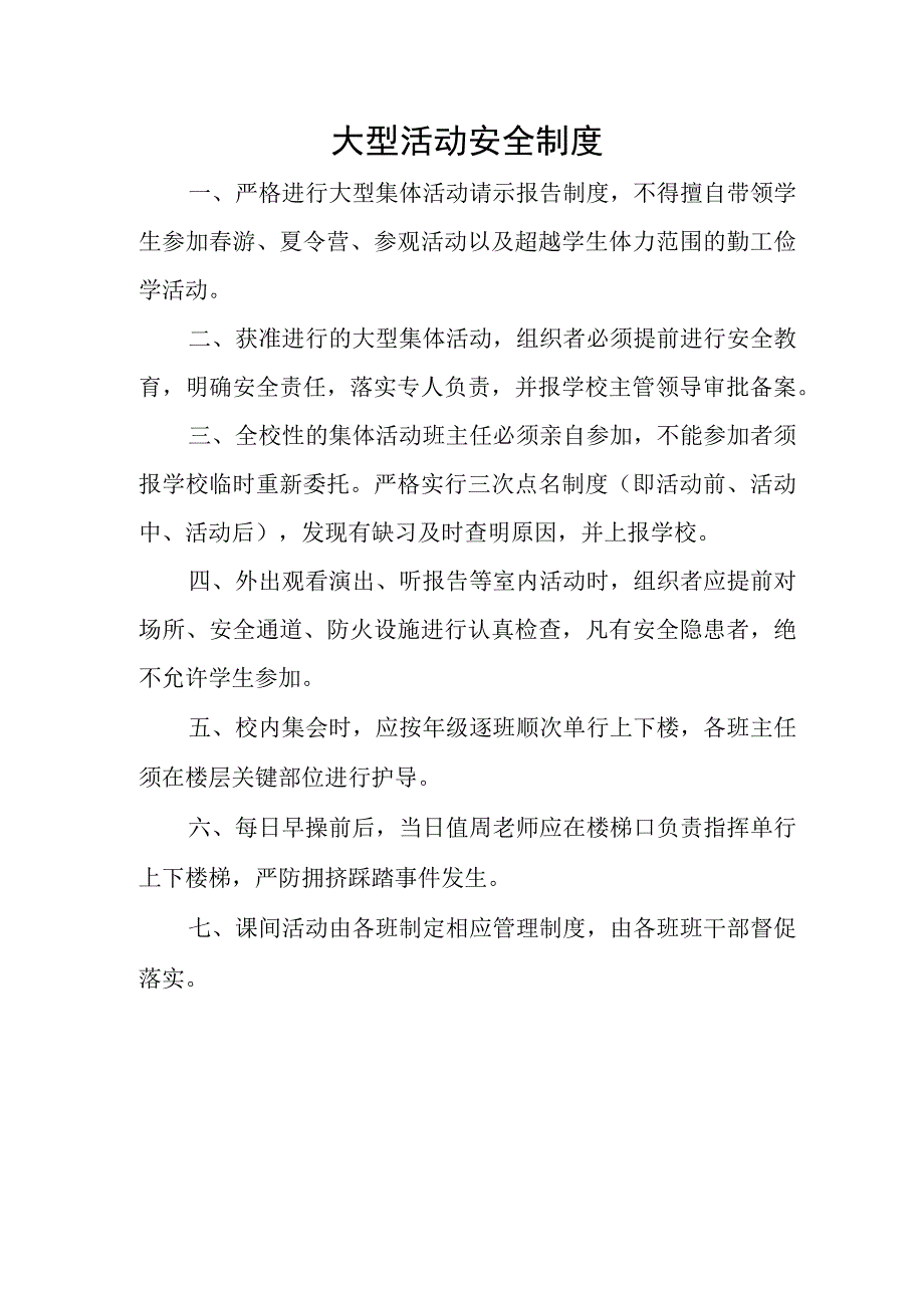 学校大型活动安全制度.docx_第1页