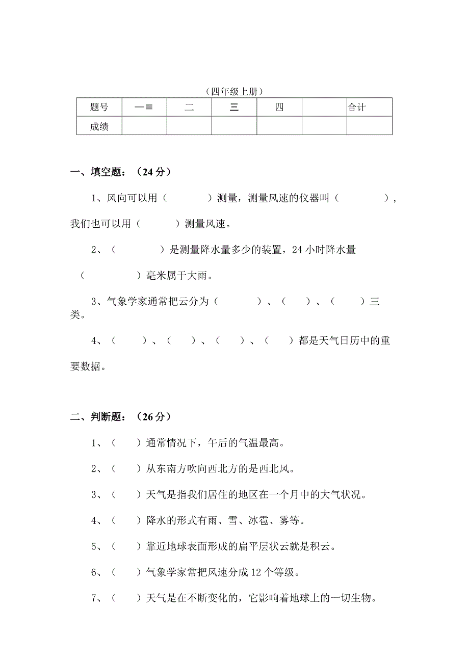 四年级上册第一学期科学期中检测试卷.docx_第1页