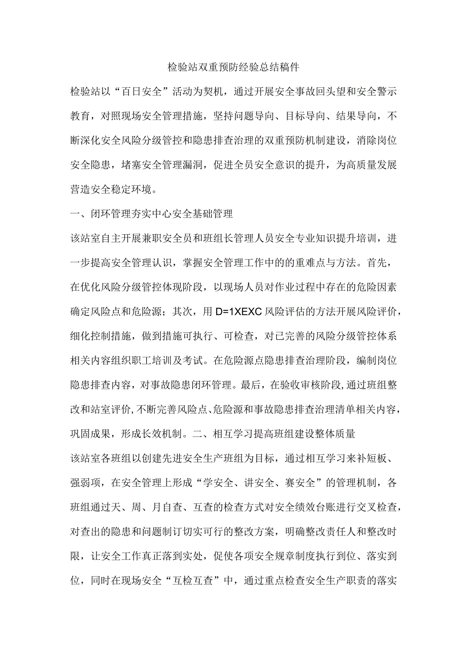 检验站双重预防经验总结稿件.docx_第1页