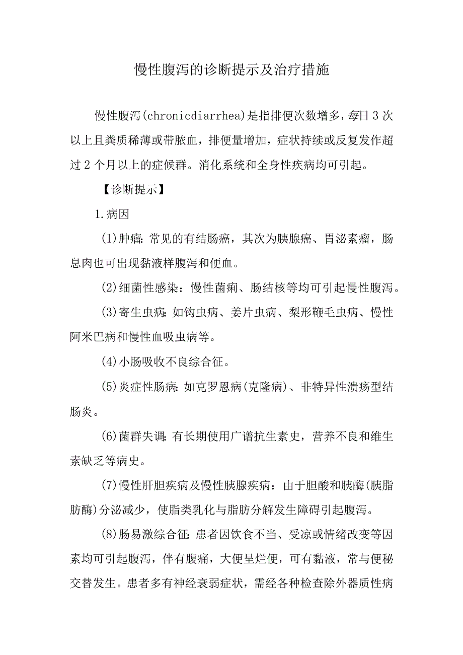 慢性腹泻的诊断提示及治疗措施.docx_第1页