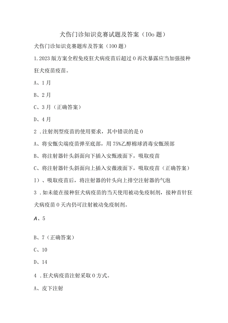 犬伤门诊知识竞赛试题及答案（100题）.docx_第1页