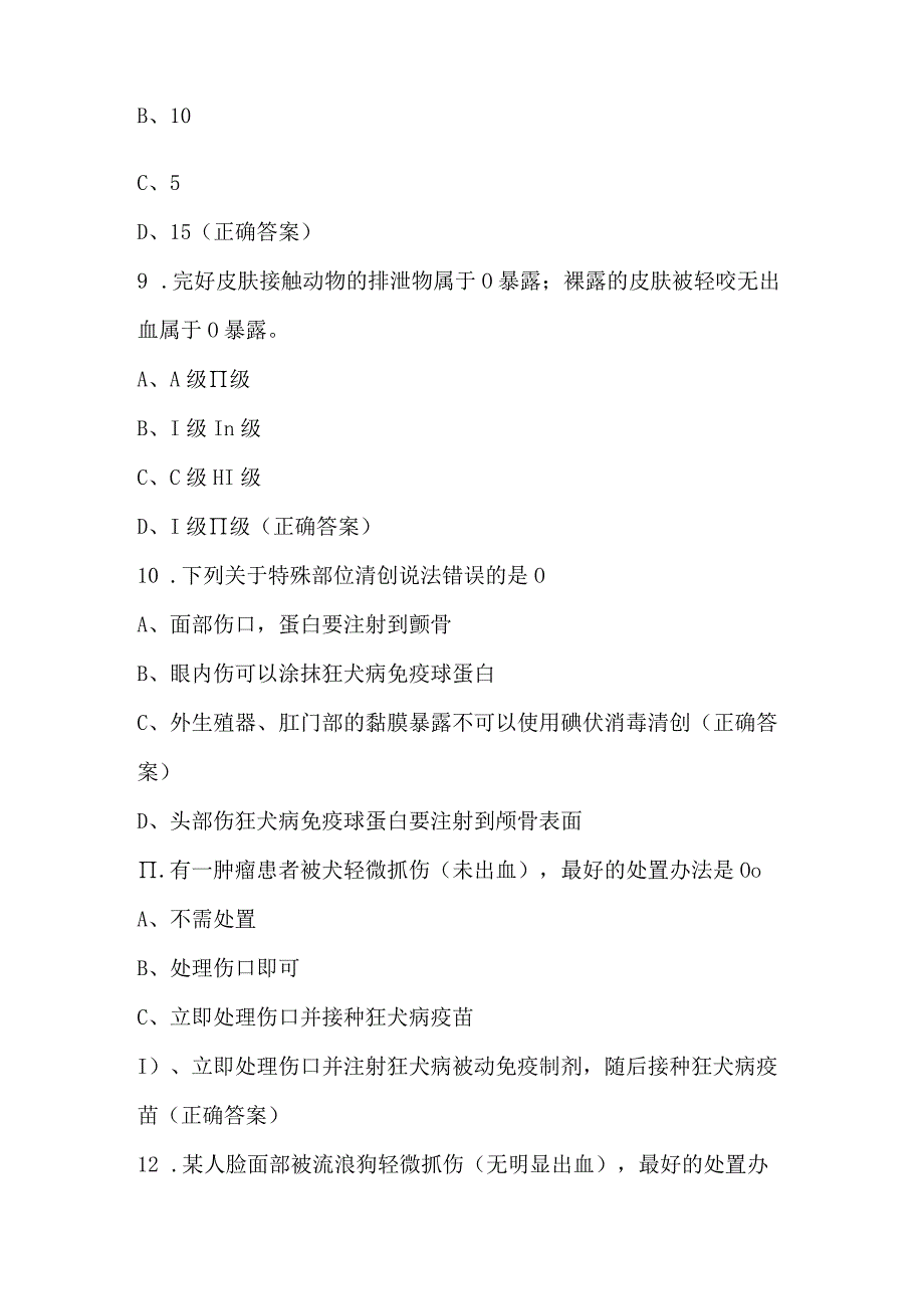 犬伤门诊知识竞赛试题及答案（100题）.docx_第3页