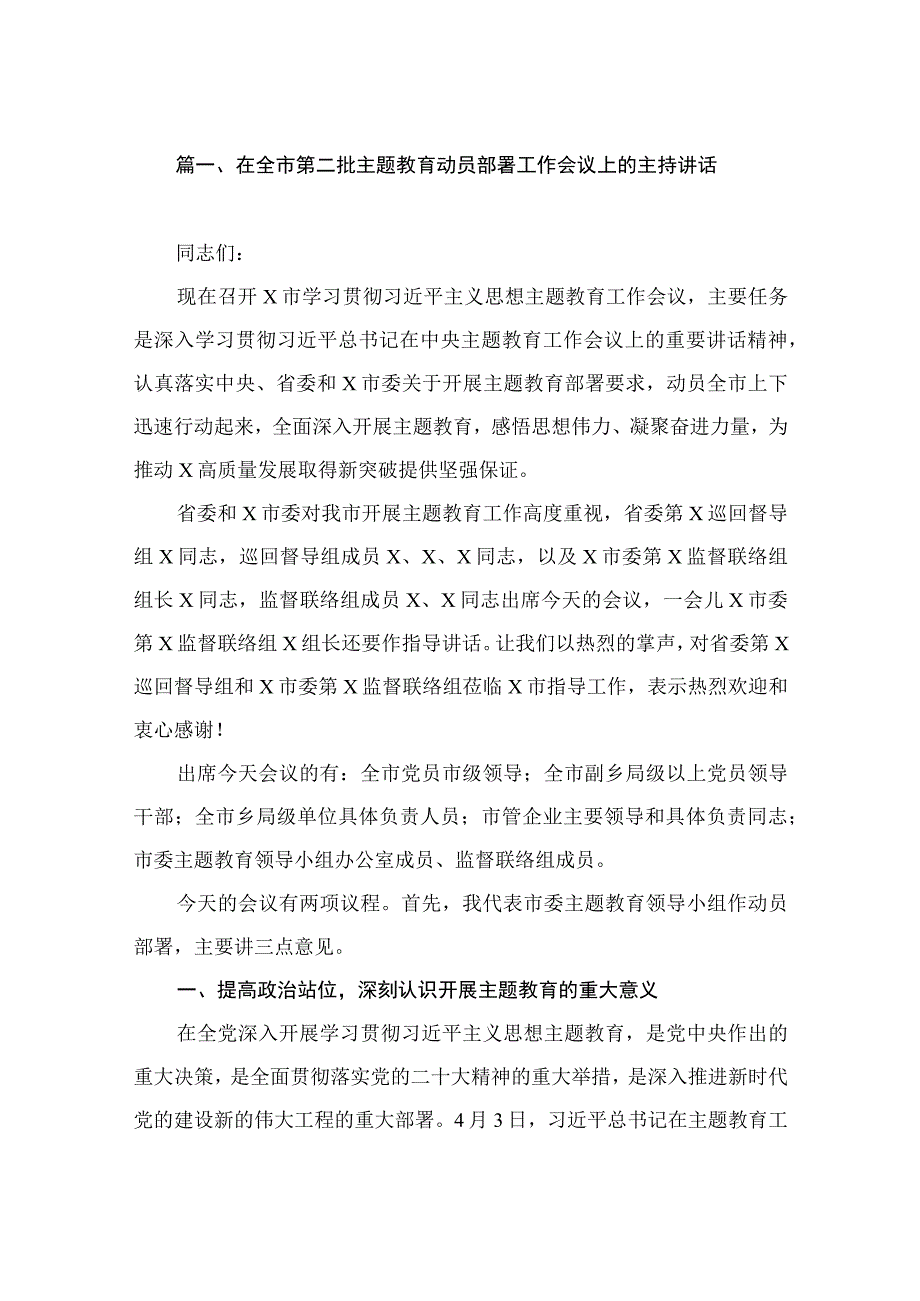 在全市第二批主题教育动员部署工作会议上的主持讲话（共9篇）.docx_第2页