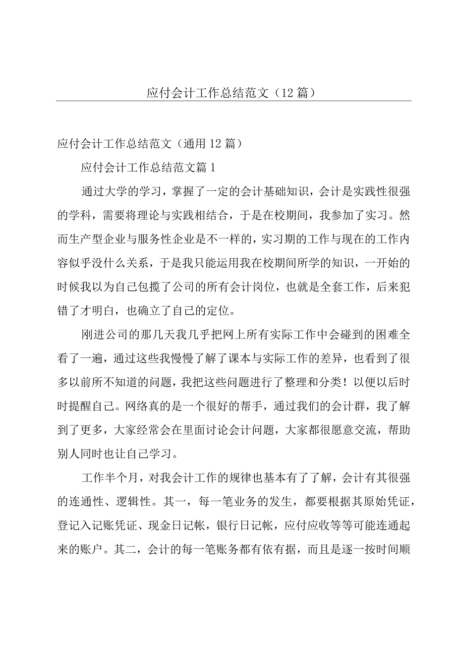 应付会计工作总结范文（12篇）.docx_第1页