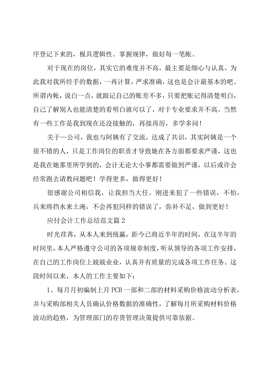 应付会计工作总结范文（12篇）.docx_第2页