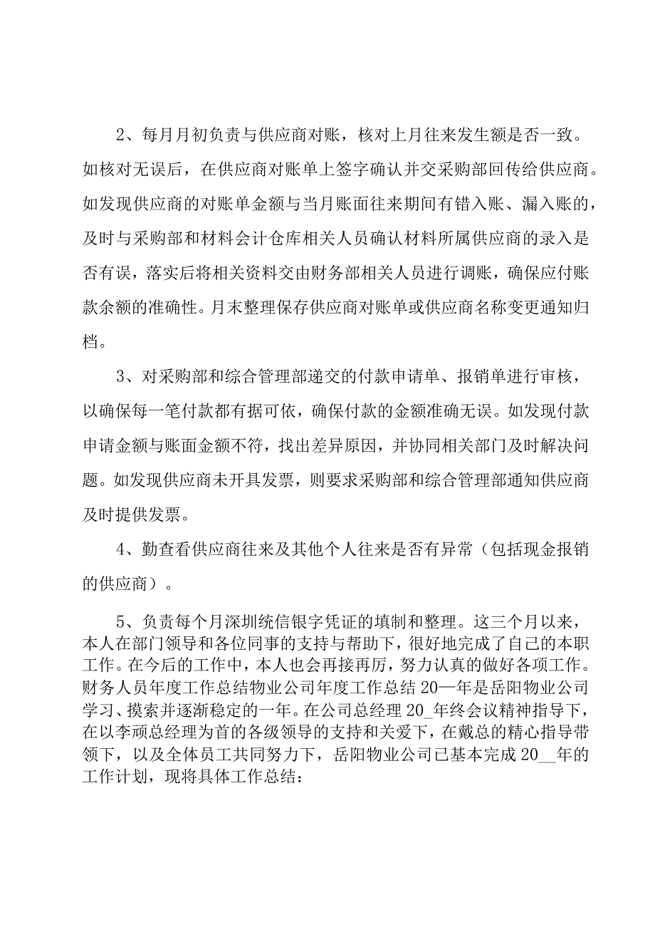 应付会计工作总结范文（12篇）.docx_第3页