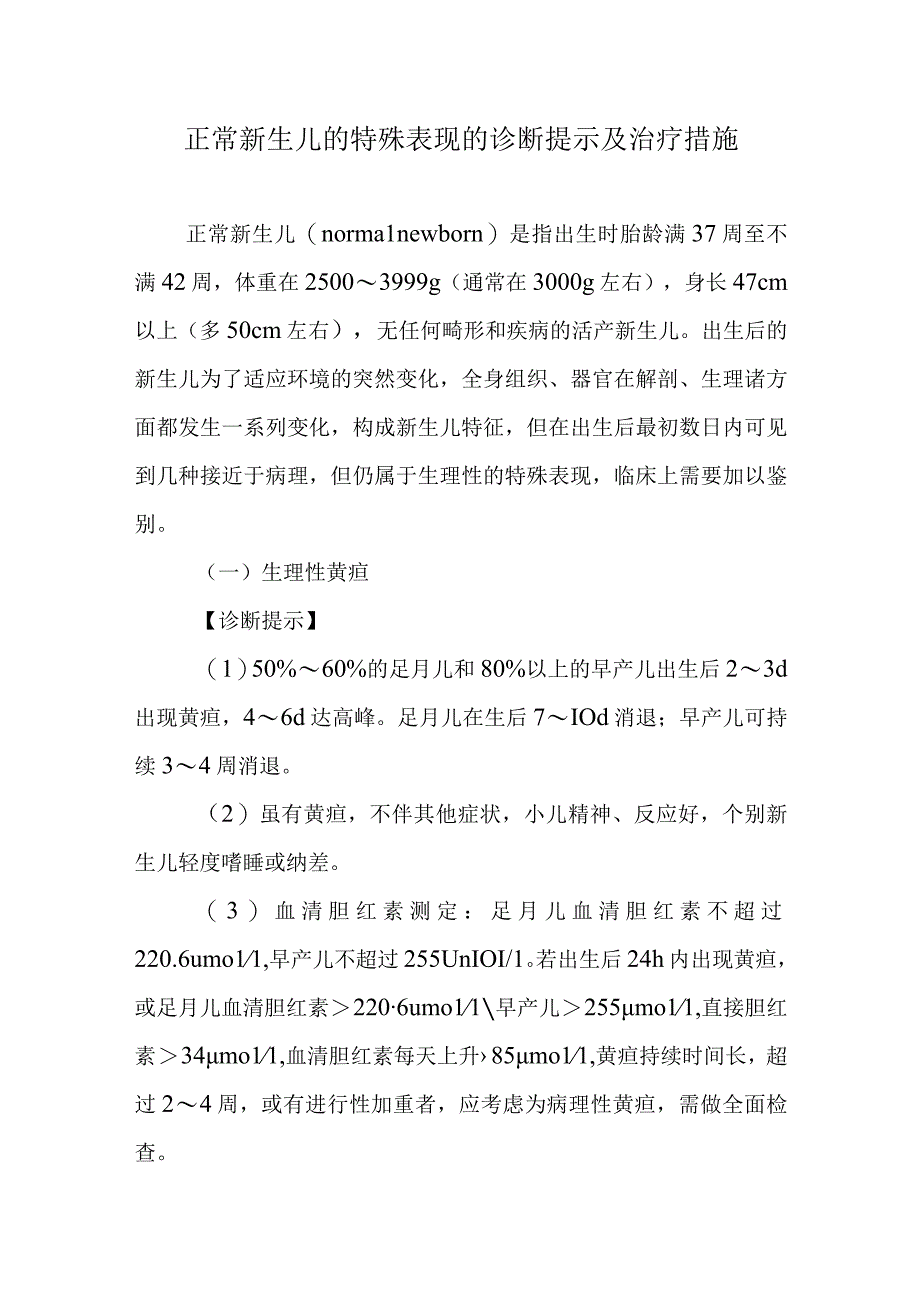 正常新生儿的特殊表现的诊断提示及治疗措施.docx_第1页