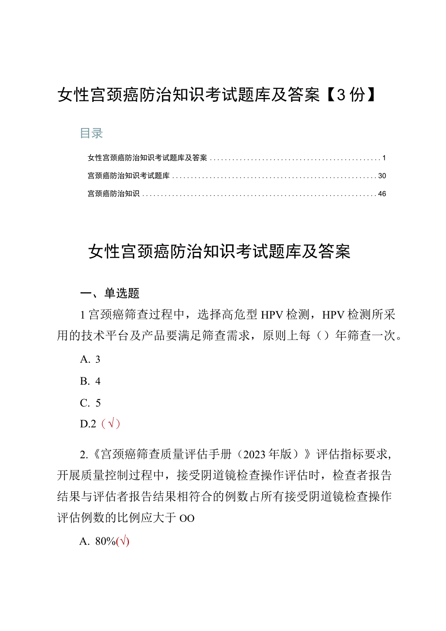 女性宫颈癌防治知识考试题库及答案【3份】.docx_第1页