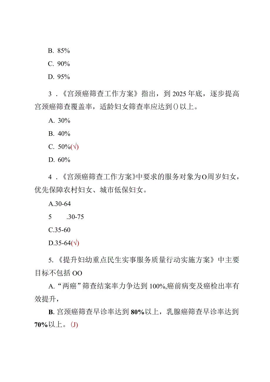 女性宫颈癌防治知识考试题库及答案【3份】.docx_第2页