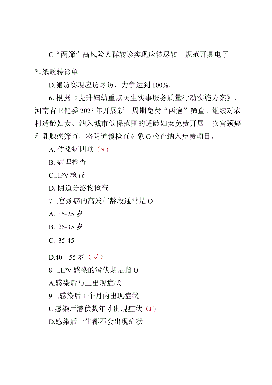 女性宫颈癌防治知识考试题库及答案【3份】.docx_第3页