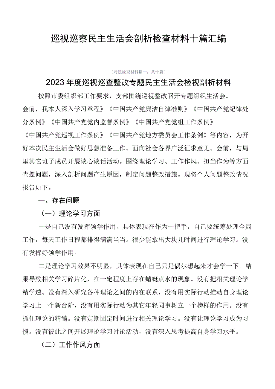 巡视巡察民主生活会剖析检查材料十篇汇编.docx_第1页